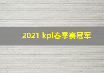 2021 kpl春季赛冠军